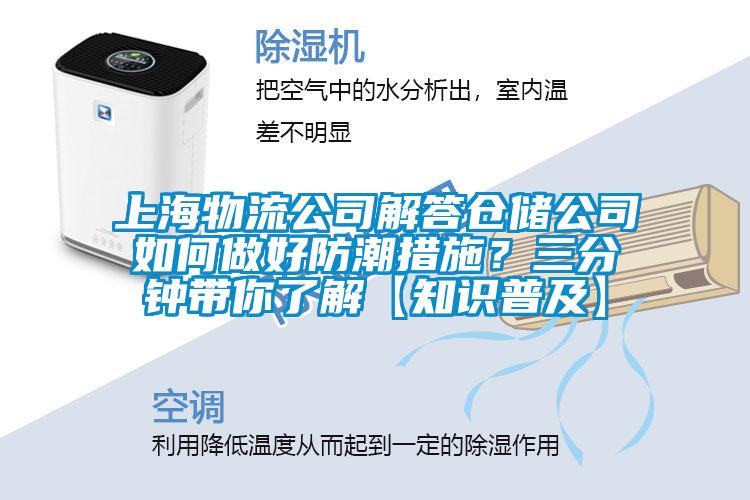 上海物流公司解答倉儲公司如何做好防潮措施？三分鐘帶你了解【知識普及】