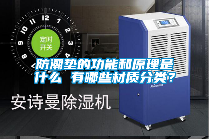 防潮墊的功能和原理是什么 有哪些材質(zhì)分類？