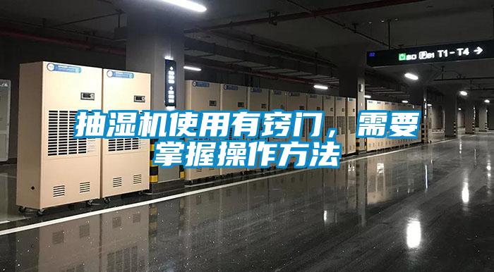 抽濕機(jī)使用有竅門，需要掌握操作方法
