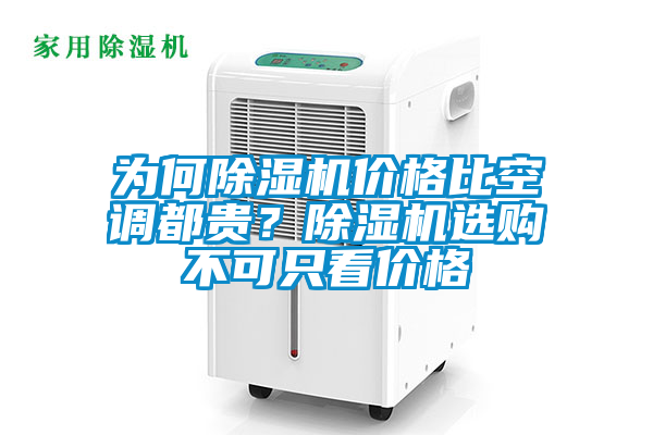 為何除濕機價格比空調都貴？除濕機選購不可只看價格