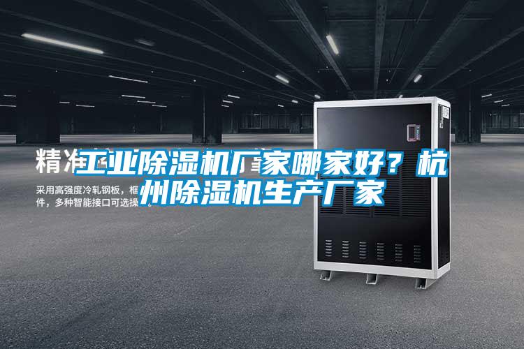 工業除濕機廠家哪家好？杭州除濕機生產廠家