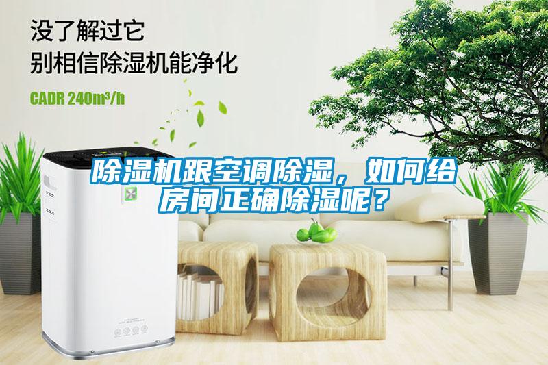 除濕機(jī)跟空調(diào)除濕，如何給房間正確除濕呢？