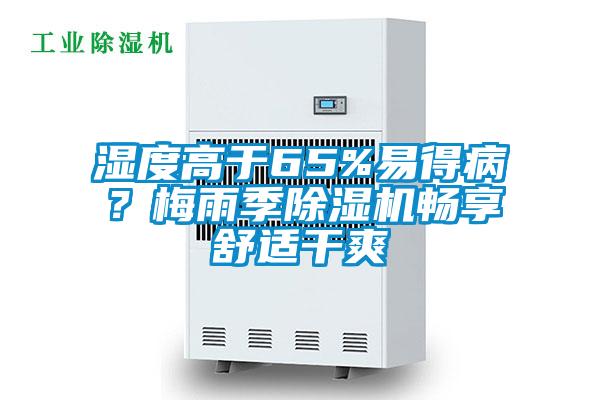 濕度高于65%易得病？梅雨季除濕機暢享舒適干爽