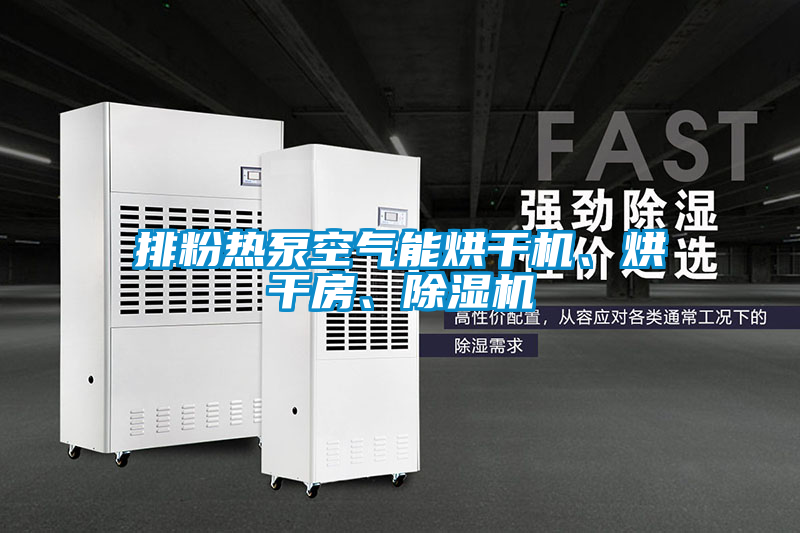 排粉熱泵空氣能烘干機、烘干房、除濕機