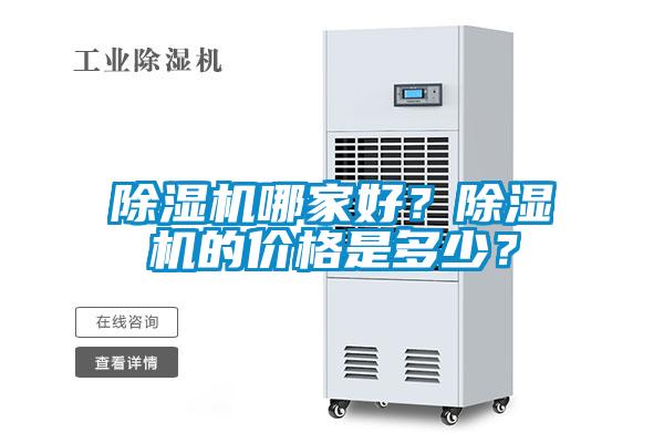 除濕機(jī)哪家好？除濕機(jī)的價格是多少？