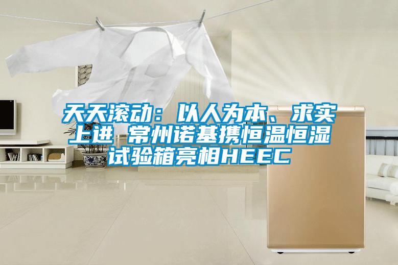 天天滾動：以人為本、求實上進 常州諾基攜恒溫恒濕試驗箱亮相HEEC