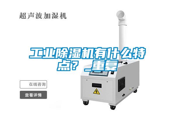 工業(yè)除濕機有什么特點？_重復(fù)