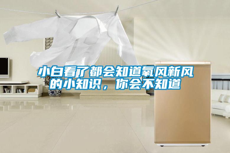 小白看了都會知道氧風新風的小知識，你會不知道