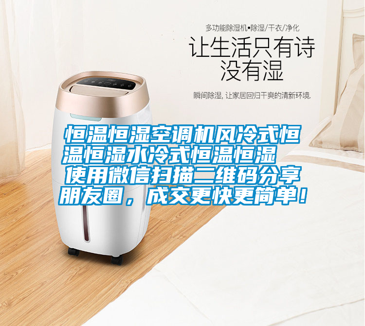 恒溫恒濕空調機風冷式恒溫恒濕水冷式恒溫恒濕  使用微信掃描二維碼分享朋友圈，成交更快更簡單！
