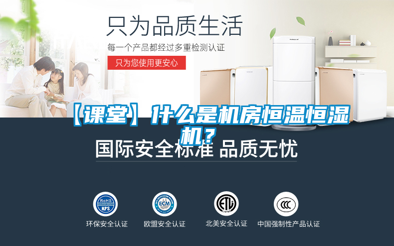 【課堂】什么是機房恒溫恒濕機？