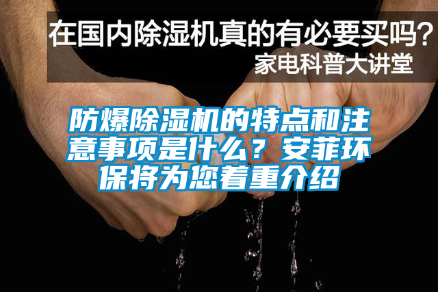 防爆除濕機的特點和注意事項是什么？安菲環保將為您著重介紹