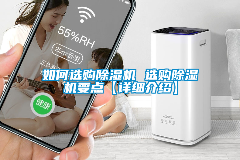如何選購(gòu)除濕機(jī) 選購(gòu)除濕機(jī)要點(diǎn)【詳細(xì)介紹】