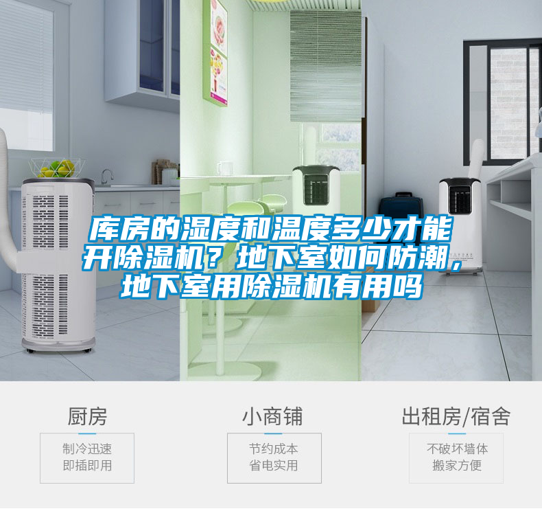 庫(kù)房的濕度和溫度多少才能開除濕機(jī)？地下室如何防潮，地下室用除濕機(jī)有用嗎