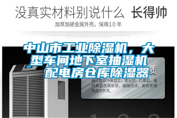中山市工業(yè)除濕機(jī)，大型車間地下室抽濕機(jī)  配電房倉庫除濕器