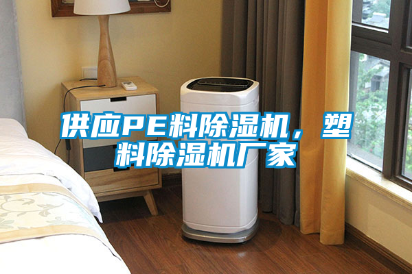 供應PE料除濕機，塑料除濕機廠家