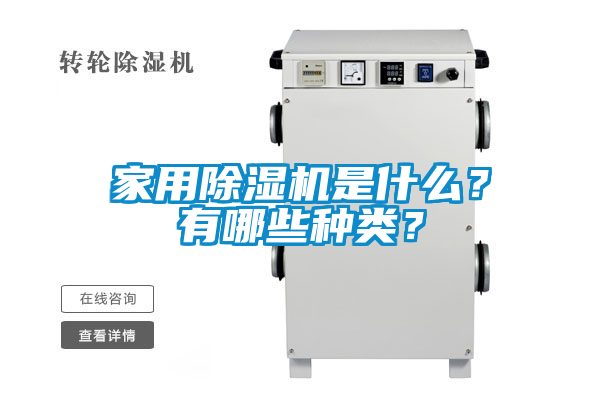家用除濕機(jī)是什么？有哪些種類(lèi)？