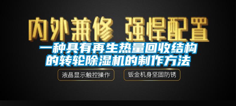 一種具有再生熱量回收結構的轉(zhuǎn)輪除濕機的制作方法