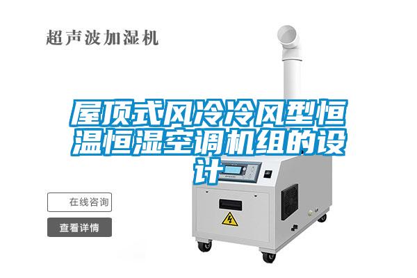 屋頂式風(fēng)冷冷風(fēng)型恒溫恒濕空調(diào)機(jī)組的設(shè)計