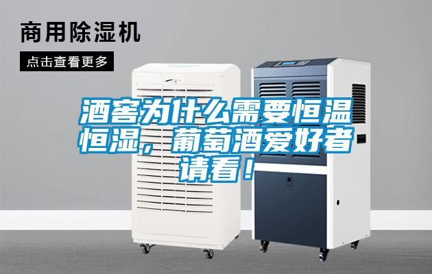 酒窖為什么需要恒溫恒濕，葡萄酒愛好者請看！