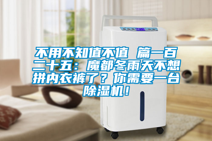 不用不知值不值 篇一百二十五：魔都冬雨天不想拼內衣褲了？你需要一臺除濕機！