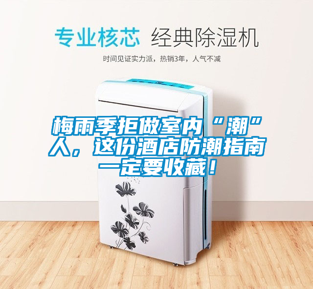 梅雨季拒做室內(nèi)“潮”人，這份酒店防潮指南一定要收藏！