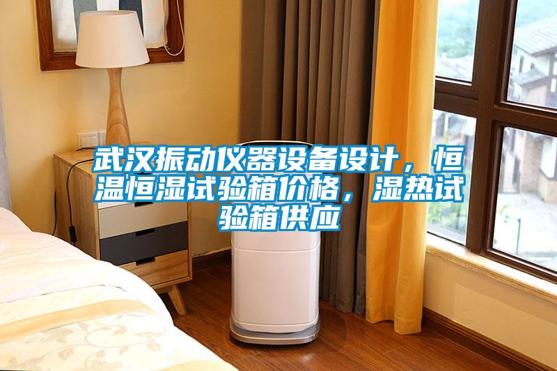 武漢振動儀器設備設計，恒溫恒濕試驗箱價格，濕熱試驗箱供應