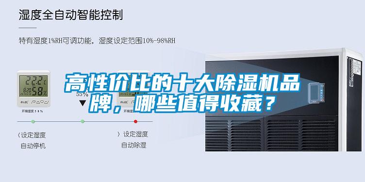 高性價比的十大除濕機品牌，哪些值得收藏？
