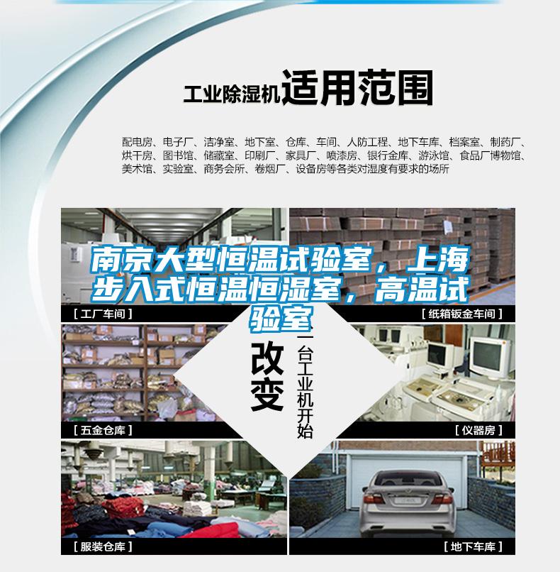 南京大型恒溫試驗室，上海步入式恒溫恒濕室，高溫試驗室