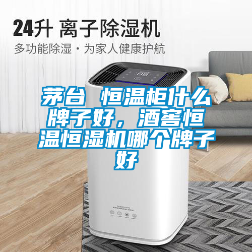 茅臺 恒溫柜什么牌子好，酒窖恒溫恒濕機哪個牌子好