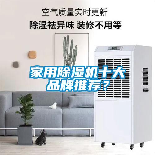 家用除濕機十大品牌推薦？