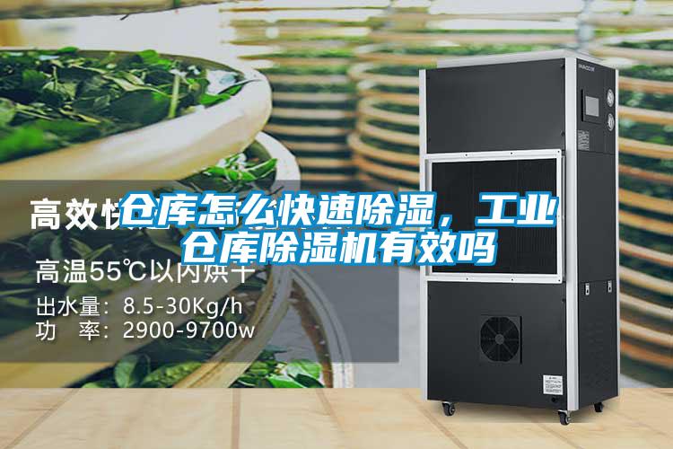 倉庫怎么快速除濕，工業(yè)倉庫除濕機(jī)有效嗎