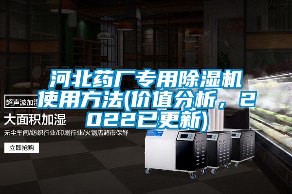 河北藥廠專用除濕機使用方法(價值分析，2022已更新)