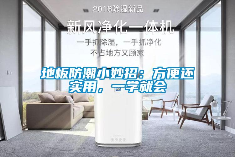 地板防潮小妙招：方便還實用，一學就會