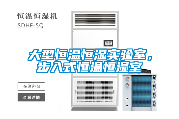 大型恒溫恒濕實驗室，步入式恒溫恒濕室