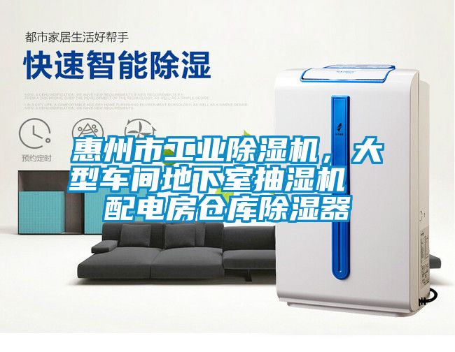 惠州市工業除濕機，大型車間地下室抽濕機  配電房倉庫除濕器