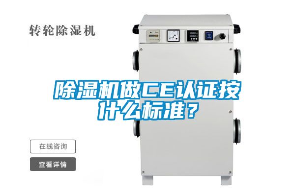 除濕機做CE認證按什么標準？