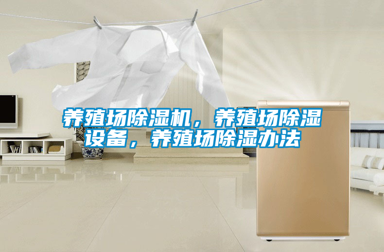 養(yǎng)殖場除濕機，養(yǎng)殖場除濕設(shè)備，養(yǎng)殖場除濕辦法
