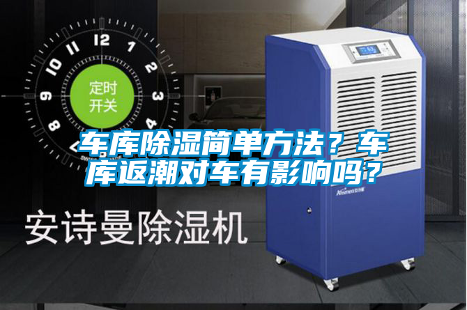 車庫除濕簡單方法？車庫返潮對車有影響嗎？
