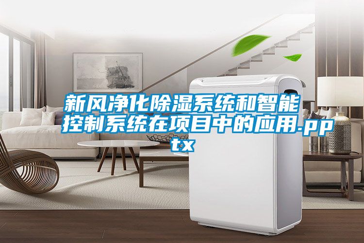 新風凈化除濕系統(tǒng)和智能控制系統(tǒng)在項目中的應(yīng)用.pptx