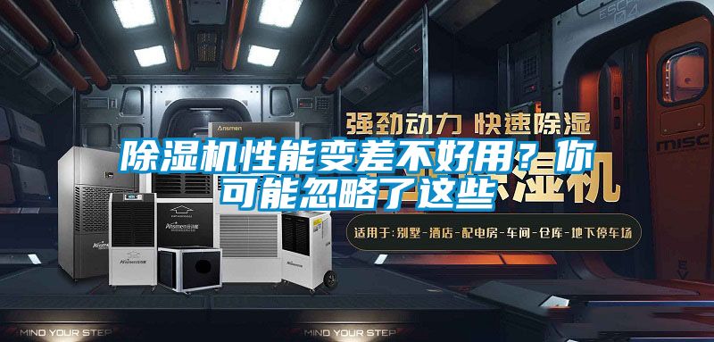 除濕機性能變差不好用？你可能忽略了這些