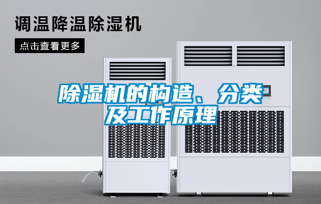 除濕機的構造、分類及工作原理