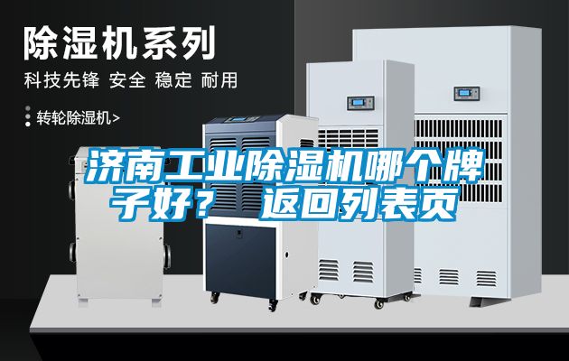 濟南工業除濕機哪個牌子好？ 返回列表頁
