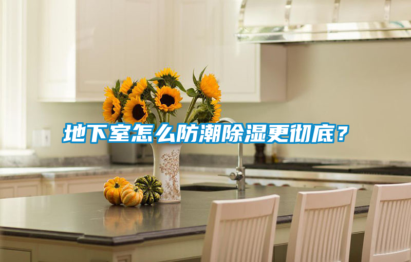 地下室怎么防潮除濕更徹底？
