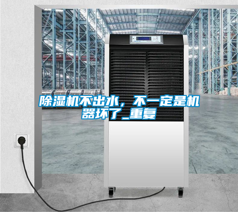 除濕機不出水，不一定是機器壞了_重復(fù)