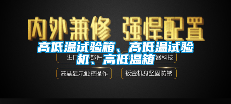 高低溫試驗箱、高低溫試驗機(jī)、高低溫箱
