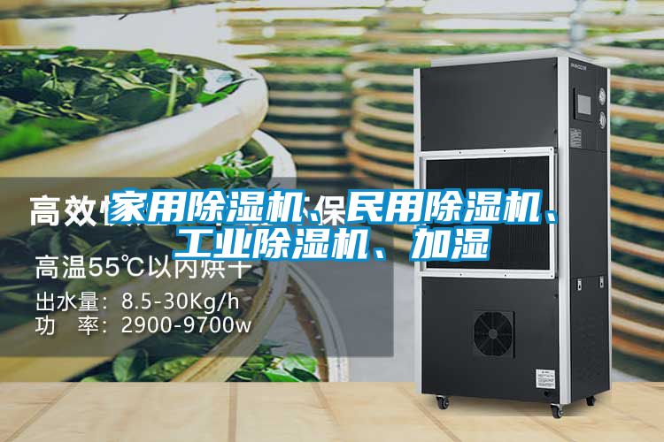 家用除濕機、民用除濕機、工業除濕機、加濕