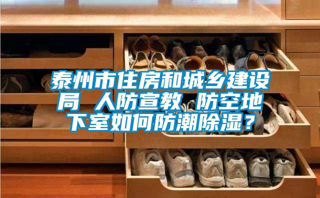 泰州市住房和城鄉(xiāng)建設局 人防宣教 防空地下室如何防潮除濕？