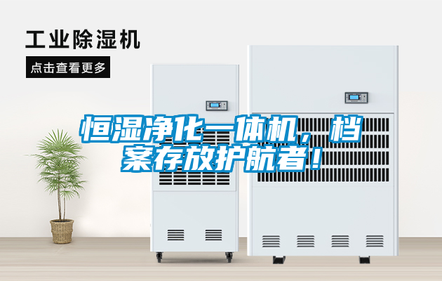 恒濕凈化一體機(jī)，檔案存放護(hù)航者！