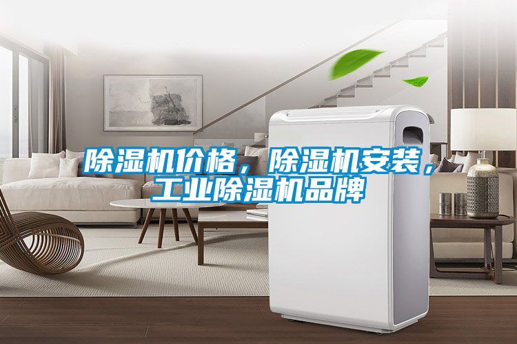 除濕機(jī)價(jià)格，除濕機(jī)安裝，工業(yè)除濕機(jī)品牌