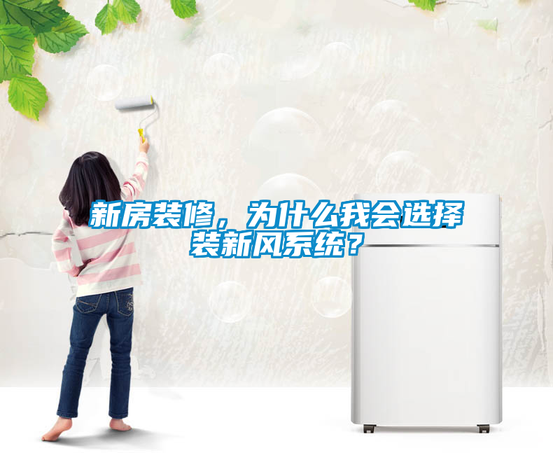 新房裝修，為什么我會(huì)選擇裝新風(fēng)系統(tǒng)？